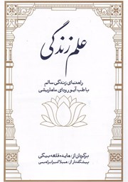 معرفی و دانلود کتاب علم زندگی