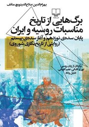 معرفی و دانلود کتاب برگ‌هایی از تاریخ مناسبات روسیه و ایران