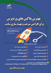 معرفی و دانلود کتاب PDF بهترین پلاگین‌های وردپرس برای افزایش سرعت و بهینه سازی سایت