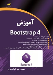 عکس جلد کتاب آموزش Bootstrap 4