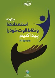 معرفی و دانلود کتاب صوتی چگونه استعدادها و نقاط قوت خود را پیدا کنیم