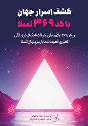 معرفی و دانلود کتاب صوتی کشف اسرار جهان با کد 369 تسلا