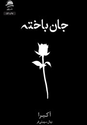 معرفی و دانلود کتاب جان باخته