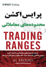 معرفی و دانلود کتاب پرایس اکشن محدوده‌های معاملاتی