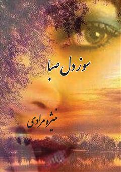 دانلود کتاب سوز دل صبا
