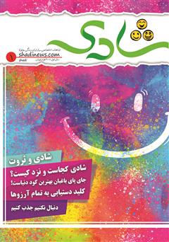 عکس جلد ماهنامه شادی - شماره 1