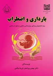 معرفی و دانلود کتاب بارداری و اضطراب