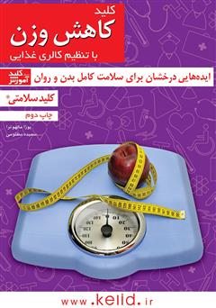 عکس جلد کتاب کلید کاهش وزن با تنظیم کالری غذایی
