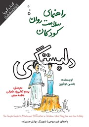 معرفی و دانلود کتاب صوتی راهنمای سلامت روان کودکان: دلبستگی