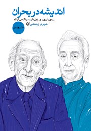 عکس جلد کتاب ریمون آرون و رولان بارت در نگاهی کوتاه: دفتر چهارم مجموعه اندیشه در بحران