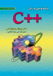 معرفی و دانلود کتاب برنامه نویسی به زبان ++C - ویراست ششم 2022