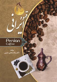 عکس جلد کتاب قهوه‌ی ایرانی