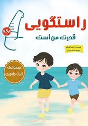 معرفی و دانلود کتاب راستگویی قدرت من است