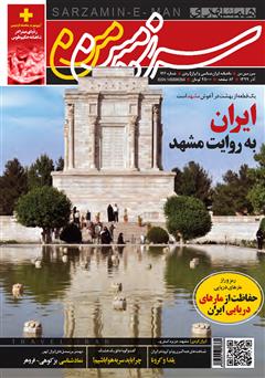عکس جلد ماهنامه همشهری سرزمین من - شماره 126 - آذر 1399