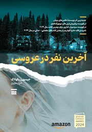 معرفی و دانلود کتاب آخرین نفر در عروسی