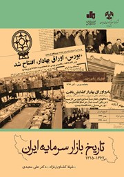 عکس جلد کتاب تاریخ بازار سرمایه ایران (1315 - 1367)