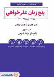 عکس جلد کتاب صوتی پنج زبان عذرخواهی: راز داشتن روابط سالم