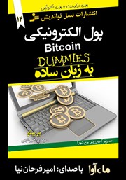 عکس جلد کتاب صوتی پول الکترونیکی Bitcoin: به زبان ساده
