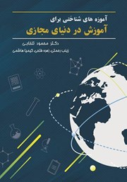 معرفی و دانلود کتاب آموزه‌های شناختی برای آموزش در دنیای مجازی