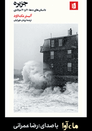 عکس جلد کتاب صوتی جزیره: داستان‌های دهه 60 و 70 میلادی