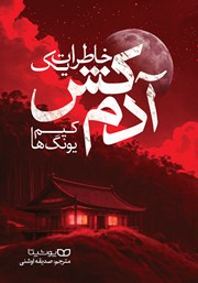 عکس جلد کتاب خاطرات یک آدمکش