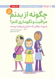 معرفی و دانلود کتاب چگونه از بدنم مراقبت و نگهداری کنم؟ (9 تا 12 سال)