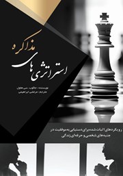 معرفی و دانلود کتاب استراتژی‌های مذاکره