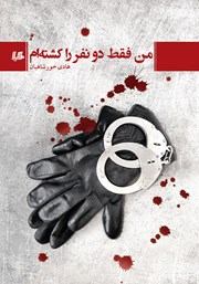 معرفی و دانلود کتاب من فقط دو نفر را کشته‌ام