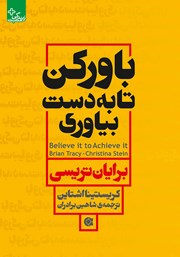 عکس جلد کتاب باور کن تا به دست بیاوری: بر تردیدهایت غلبه کن، گذشته را رها کن و تمام توانایی‌هایت را آزاد کن