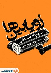 معرفی و دانلود کتاب صوتی رویابین‌ها