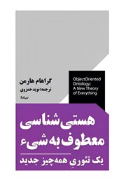 عکس جلد کتاب هستی‌ شناسی معطوف به شیء: یک تئوری همه‌ چیز جدید