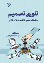 معرفی و دانلود کتاب تئوری تصمیم