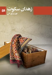 معرفی و دانلود کتاب زهدان سکوت