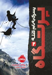 عکس جلد کتاب پسری به نام قله 2: پرتگاه