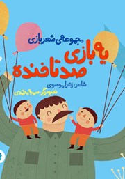 معرفی و دانلود کتاب یه بازی صدتا خنده
