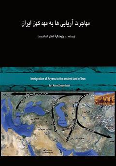 عکس جلد کتاب مهاجرت آریایی‌ها به مهد کهن ایران