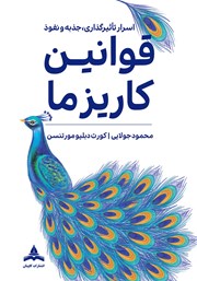 معرفی و دانلود کتاب قوانین کاریزما