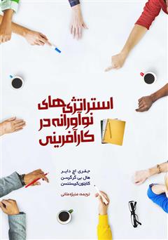 عکس جلد کتاب استراتژی‌های نوآورانه در کارآفرینی