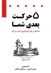 عکس جلد کتاب 5 حرکت بعدی شما: تسلط بر هنر استراتژی کسب و کار