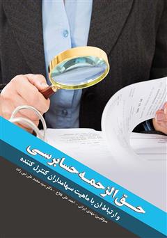 عکس جلد کتاب حق‌الزحمه حسابرسی و ارتباط آن با ماهیت سهامداران کنترل کننده