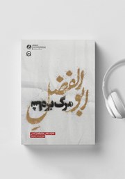 معرفی و دانلود کتاب صوتی ابوالفضل مرگ بر شاه