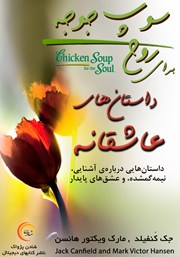 معرفی و دانلود کتاب سوپ جوجه برای روح: داستان‌های عاشقانه
