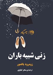 معرفی و دانلود کتاب زنی شبیه باران