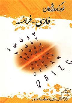 عکس جلد کتاب فرهنگ واژگان فارسی - فرانسه