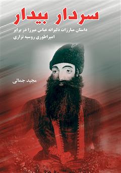 عکس جلد کتاب سردار بیدار (داستان مبارزات دلیرانه عباس میرزا در برابر در برابر امپراطوری روسیه تزاری)