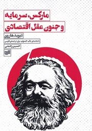 عکس جلد کتاب مارکس، سرمایه و جنون عقل اقتصادی