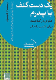 عکس جلد کتاب یک دست گلف با پدرم: کاوش در گذشته برای آشتی با حال