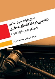 معرفی و دانلود کتاب اصول و قواعد حقوقی حاکم بر دادرسی در دادگاه‌های مجازی با رویکردی بر حقوق کامن لا