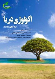 معرفی و دانلود کتاب اکولوژی دریا
