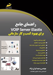عکس جلد کتاب راهنمای جامع VOIP Server Elastix برای بهبود کسب و کار سازمانی